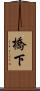 橋下 Scroll