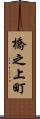 橋之上町 Scroll
