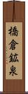 橋倉鉱泉 Scroll