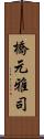 橋元雅司 Scroll