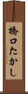 橋口たかし Scroll