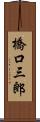 橋口三郎 Scroll