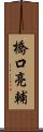 橋口亮輔 Scroll
