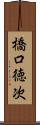 橋口徳次 Scroll