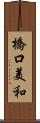 橋口美和 Scroll