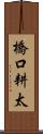 橋口耕太 Scroll