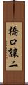 橋口譲二 Scroll