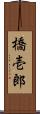 橋壱郎 Scroll