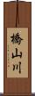 橋山川 Scroll