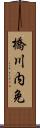 橋川内免 Scroll