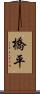 橋平 Scroll