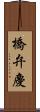 橋弁慶 Scroll