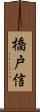 橋戸信 Scroll