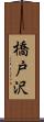 橋戸沢 Scroll