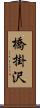 橋掛沢 Scroll