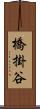 橋掛谷 Scroll