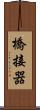 橋接器 Scroll