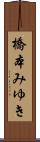 橋本みゆき Scroll