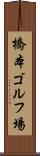 橋本ゴルフ場 Scroll