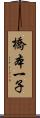 橋本一子 Scroll