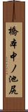 橋本中ノ池尻 Scroll