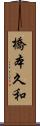 橋本久和 Scroll