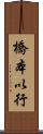 橋本以行 Scroll