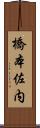 橋本佐内 Scroll