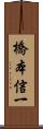 橋本信一 Scroll