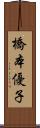 橋本優子 Scroll