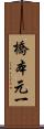 橋本元一 Scroll