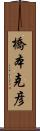 橋本克彦 Scroll