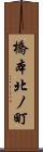橋本北ノ町 Scroll