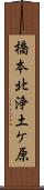 橋本北浄土ケ原 Scroll