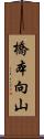 橋本向山 Scroll