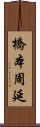 橋本周延 Scroll