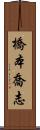 橋本喬志 Scroll