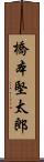 橋本堅太郎 Scroll