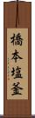 橋本塩釜 Scroll