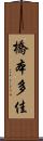 橋本多佳 Scroll