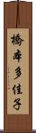 橋本多佳子 Scroll
