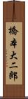 橋本大二郎 Scroll