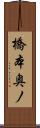 橋本奥ノ Scroll