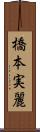 橋本実麗 Scroll