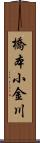 橋本小金川 Scroll