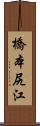 橋本尻江 Scroll