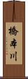 橋本川 Scroll