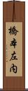 橋本左内 Scroll