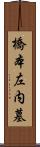 橋本左内墓 Scroll