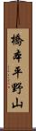 橋本平野山 Scroll
